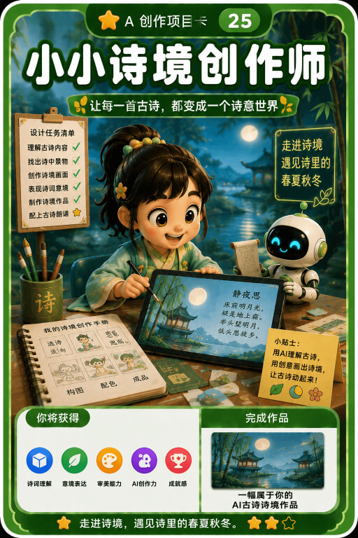 AI创作成就卡片:小小诗境创作师