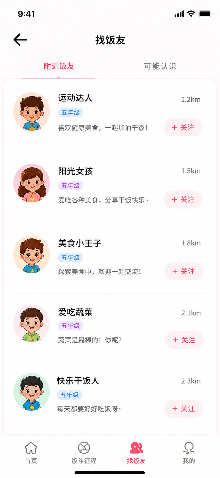 饭斗找饭友页面