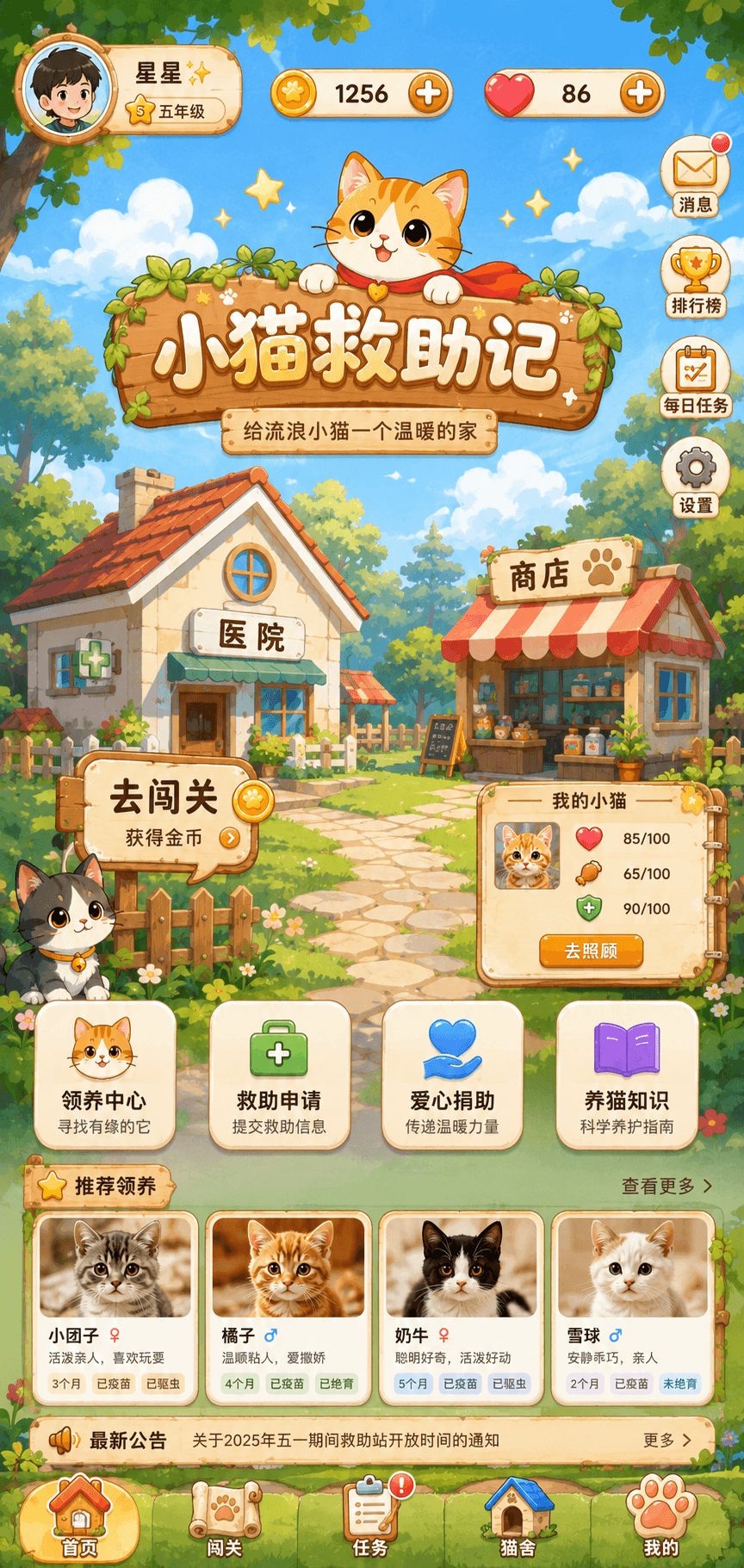 小猫救助记最终首页